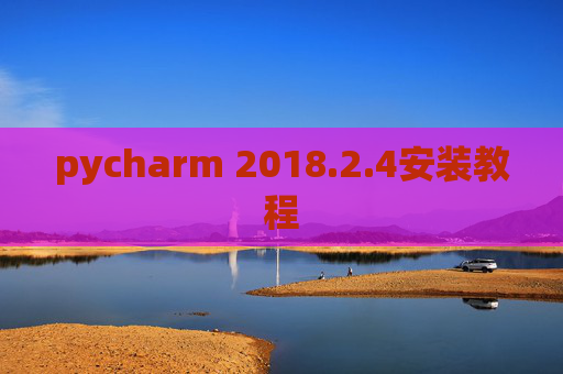 pycharm 2018.2.4安装教程